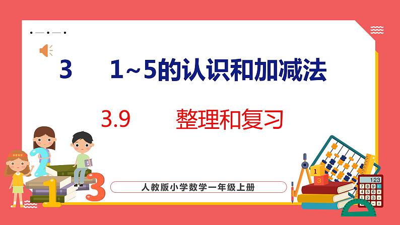 3.9 整理和复习（课件)人教版数学一年级上册第1页