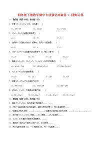 【期中专项复习】四年级下册数学期中专项强化突破卷-1.四则运算     人教版（含答案）