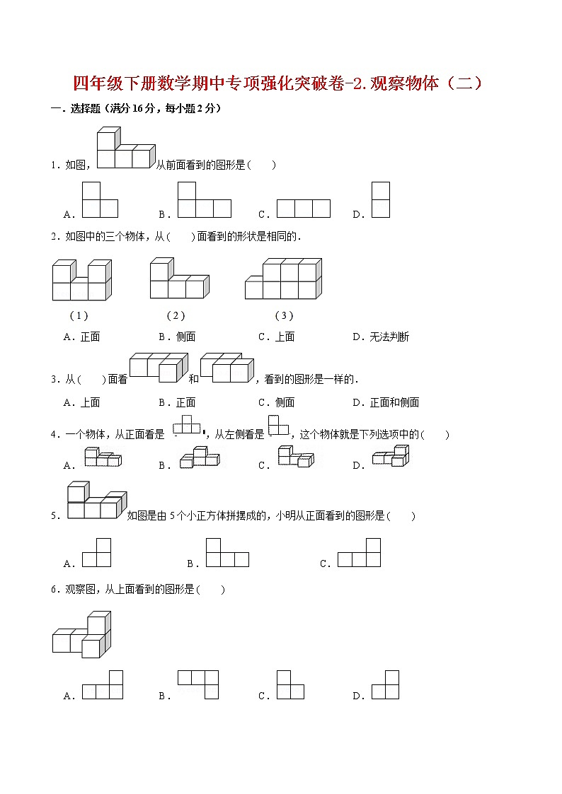 【期中专项复习】四年级下册数学期中专项强化突破卷-2.观察物体（二）     人教版（含答案）01