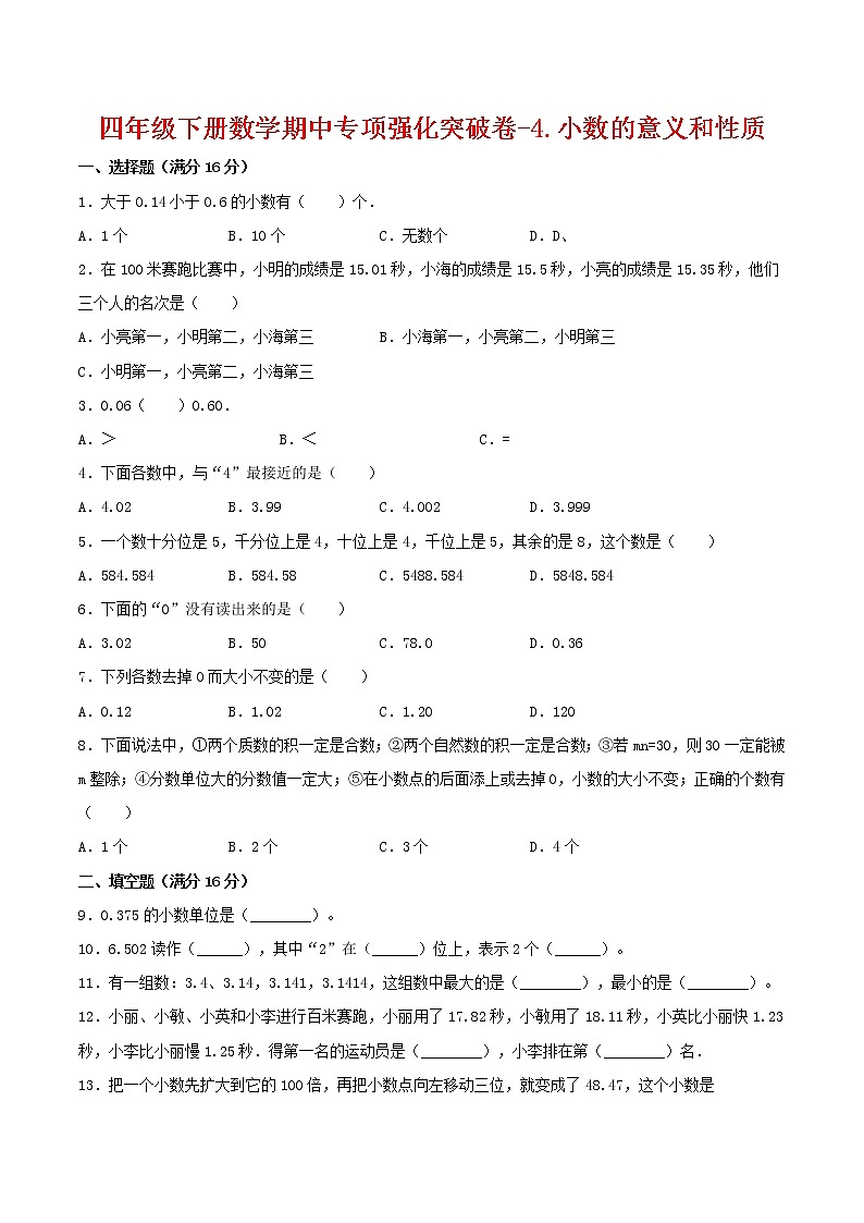 【期中专项复习】四年级下册数学期中专项强化突破卷-4.小数的意义和性质     人教版（含答案）第1页