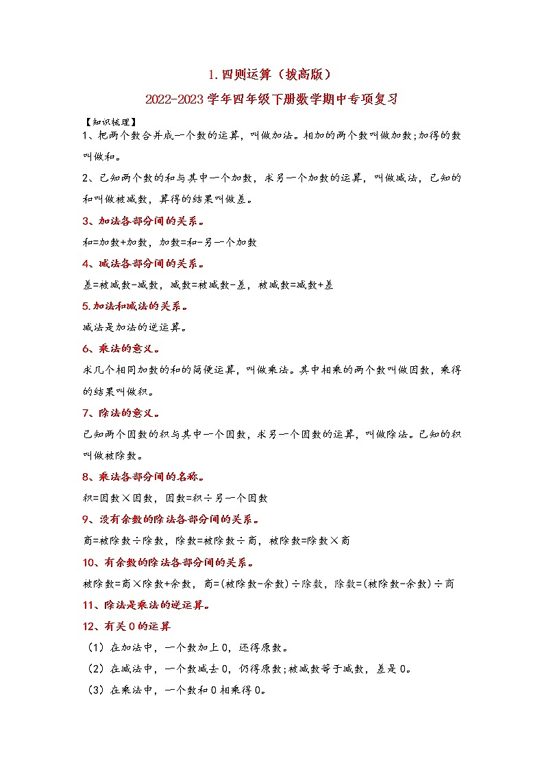 1.四则运算（拔高版）-2022-2023学年四年级下册数学期中专项复习（人教版）第1页