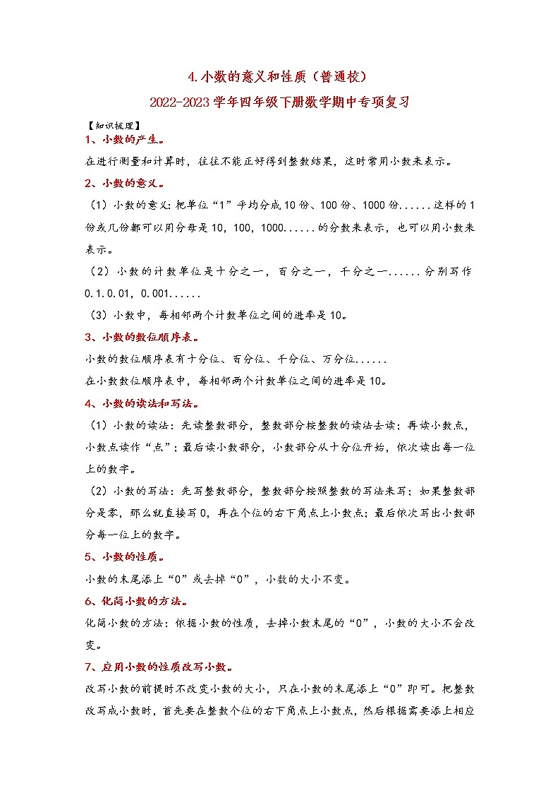 4.小数的意义和性质-2022-2023学年四年级下册数学期中专项复习（人教版） 练习01