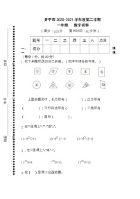 广东省江门市开平市2020-2021学年一年级下学期期末数学试卷
