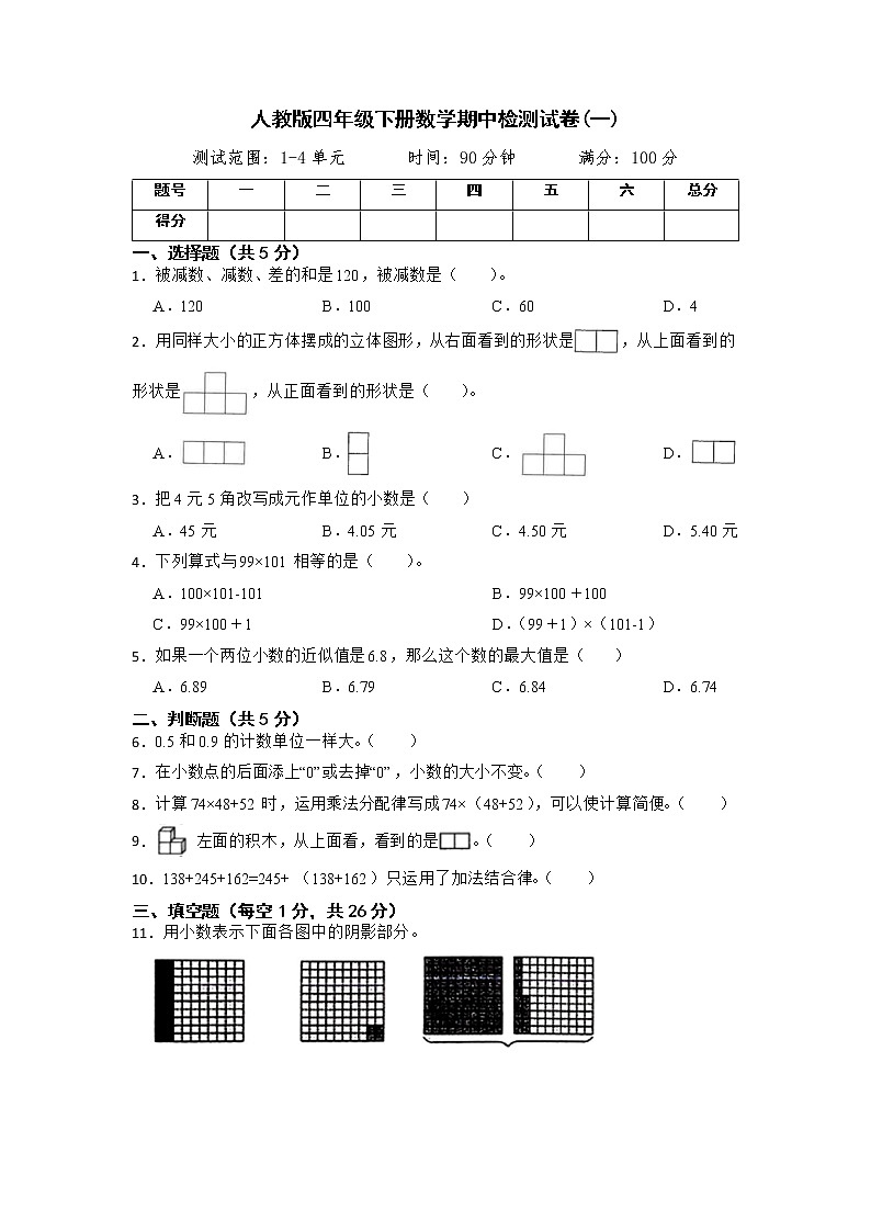 2022-2023学年期中检测试卷（一）（1-4单元试题）四年级下册数学人教版第1页