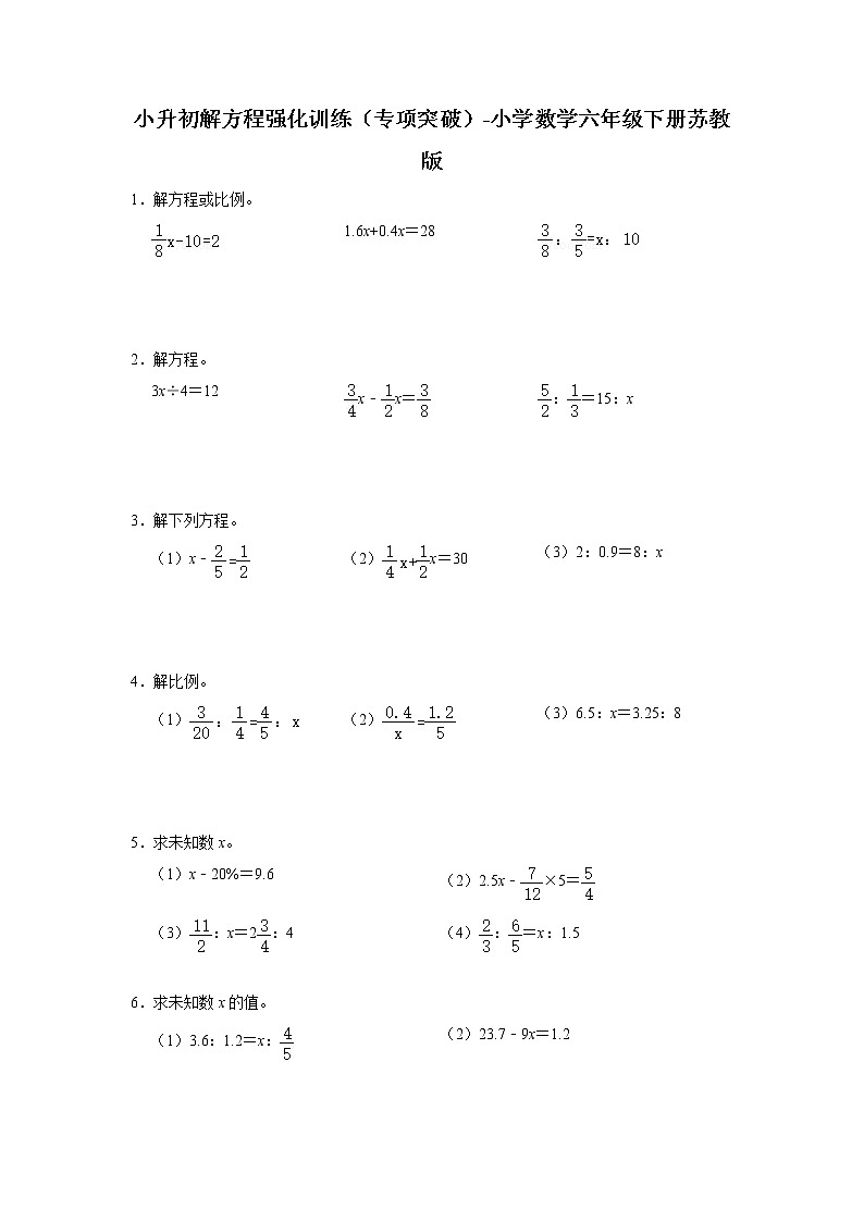 小升初解方程强化训练（专项突破）-小学数学六年级下册苏教版第1页