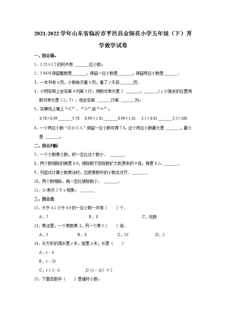 2021-2022学年山东省临沂市平邑县金银花小学五年级（下）开学数学试卷01