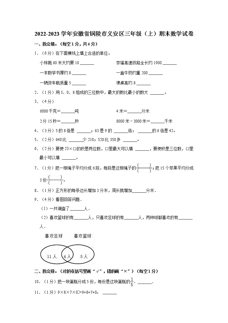 2022-2023学年安徽省铜陵市义安区三年级（上）期末数学试卷第1页