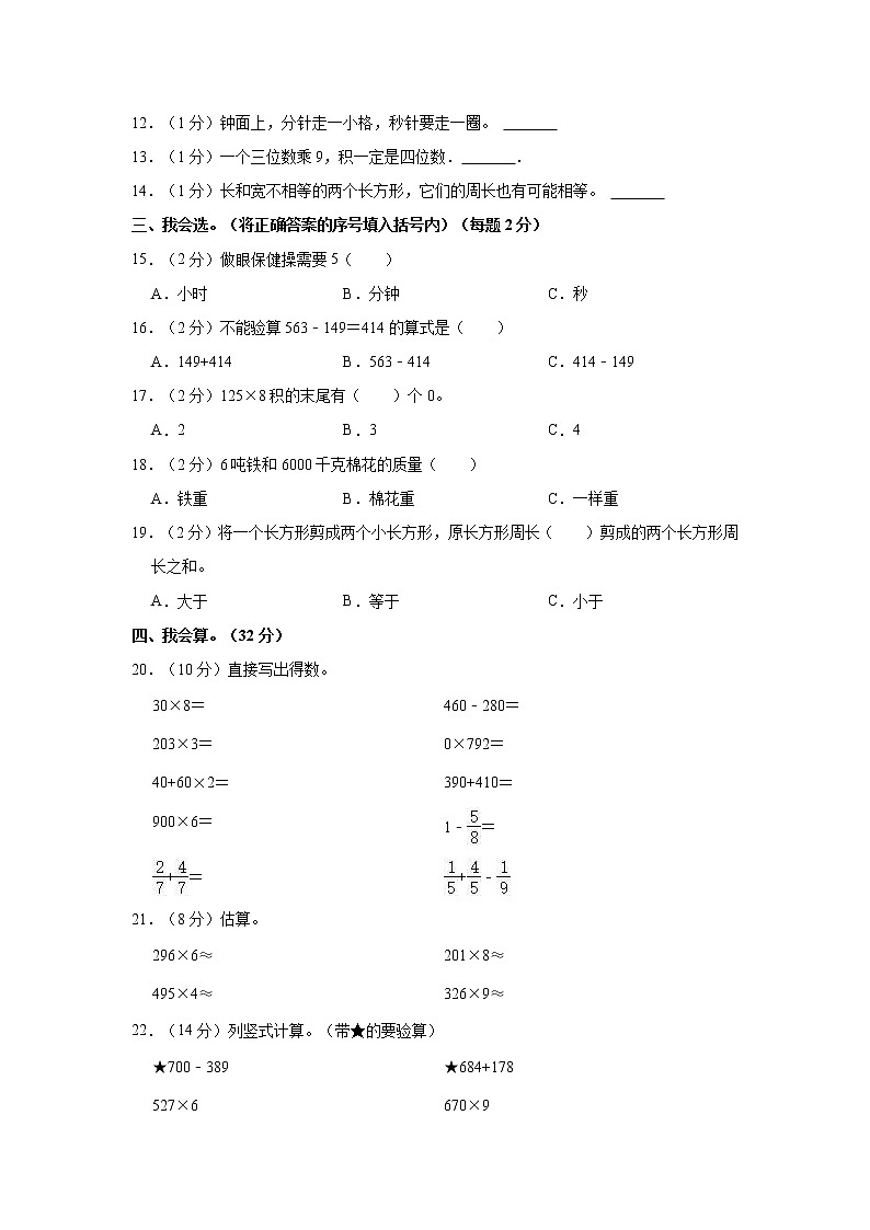 2022-2023学年安徽省铜陵市义安区三年级（上）期末数学试卷第2页
