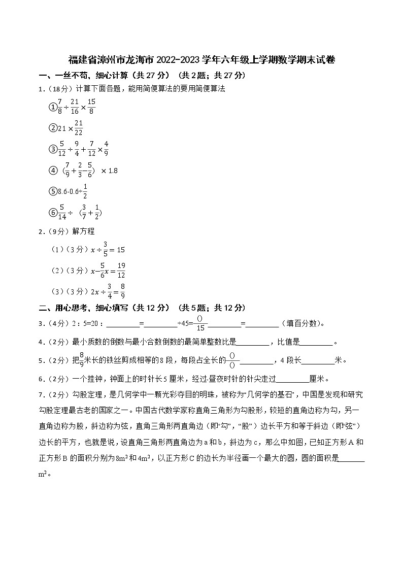 福建省漳州市龙海市2022-2023学年六年级上学期数学期末试卷第1页