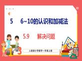 5.9 解决问题（课件)人教版数学一年级上册