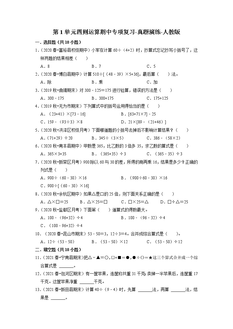 【人教版真题汇编】四年级下册第1单元四则运算期中专项复习-真题演练-人教版第1页