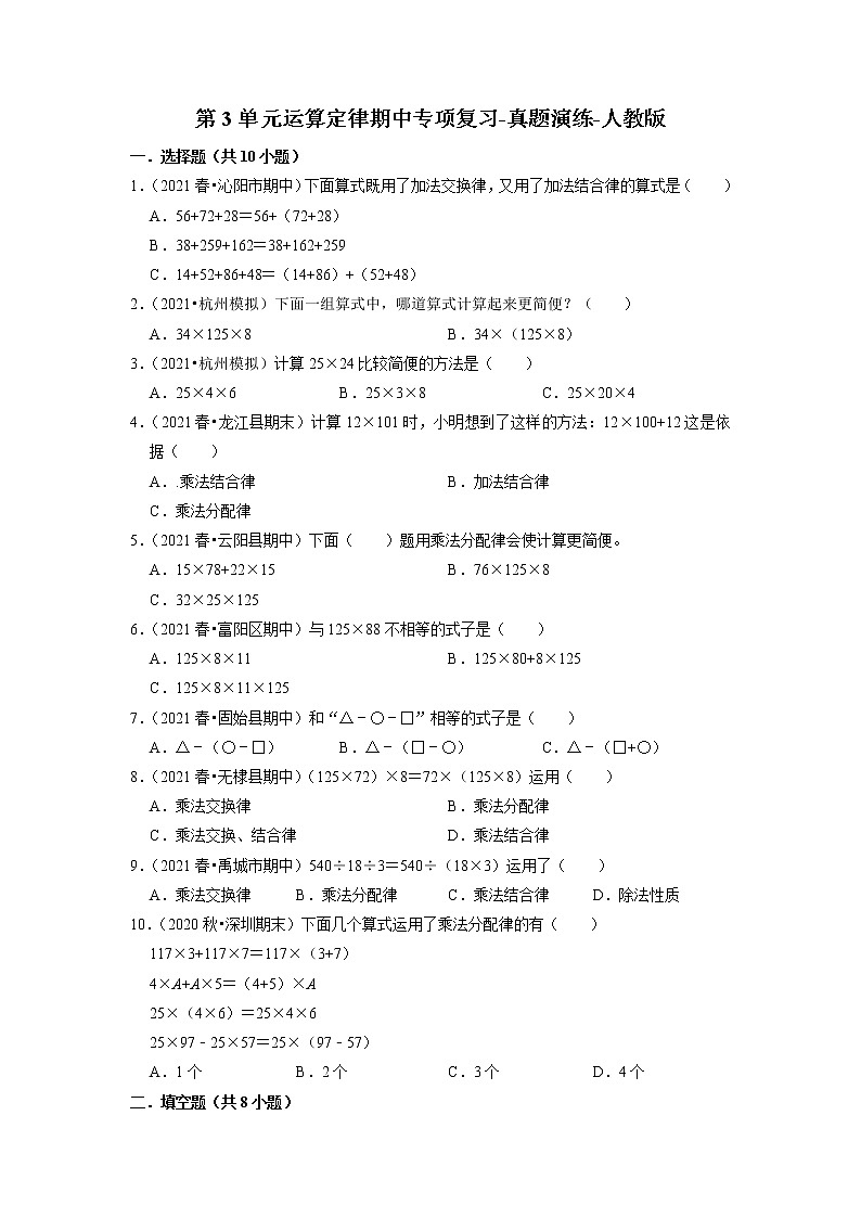 【人教版真题汇编】四年级下册第3单元运算定律期中专项复习-真题演练-人教版01