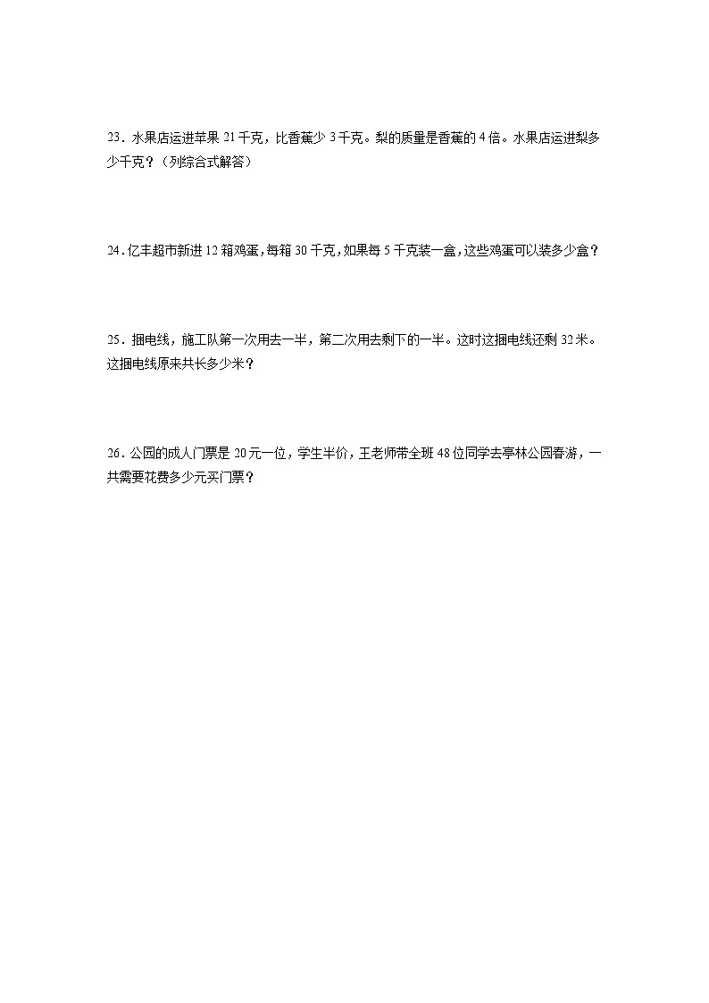 1-4单元必考题检测卷（试题）-小学数学三年级下册苏教版第3页