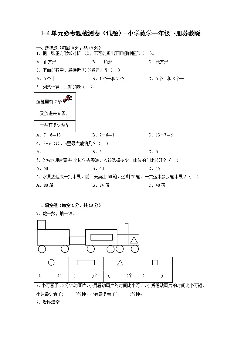1-4单元必考题检测卷（试题）-小学数学一年级下册苏教版第1页