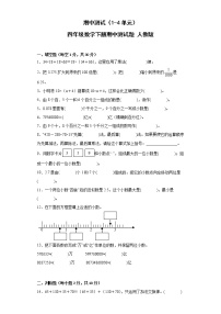 期中测试（1-4单元）四年级数学下册期中测试题+人教版