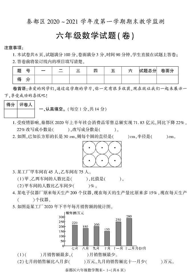 陕西省咸阳市秦都区2020-2021学年六年级上学期期末考试数学试卷01