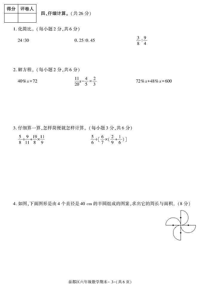 陕西省咸阳市秦都区2020-2021学年六年级上学期期末考试数学试卷03