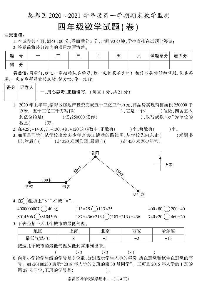 陕西省咸阳市秦都区2020-2021学年四年级上学期期末考试数学试卷第1页