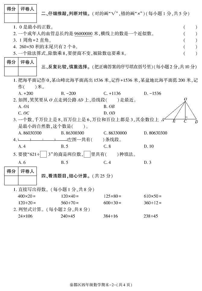陕西省咸阳市秦都区2020-2021学年四年级上学期期末考试数学试卷第2页