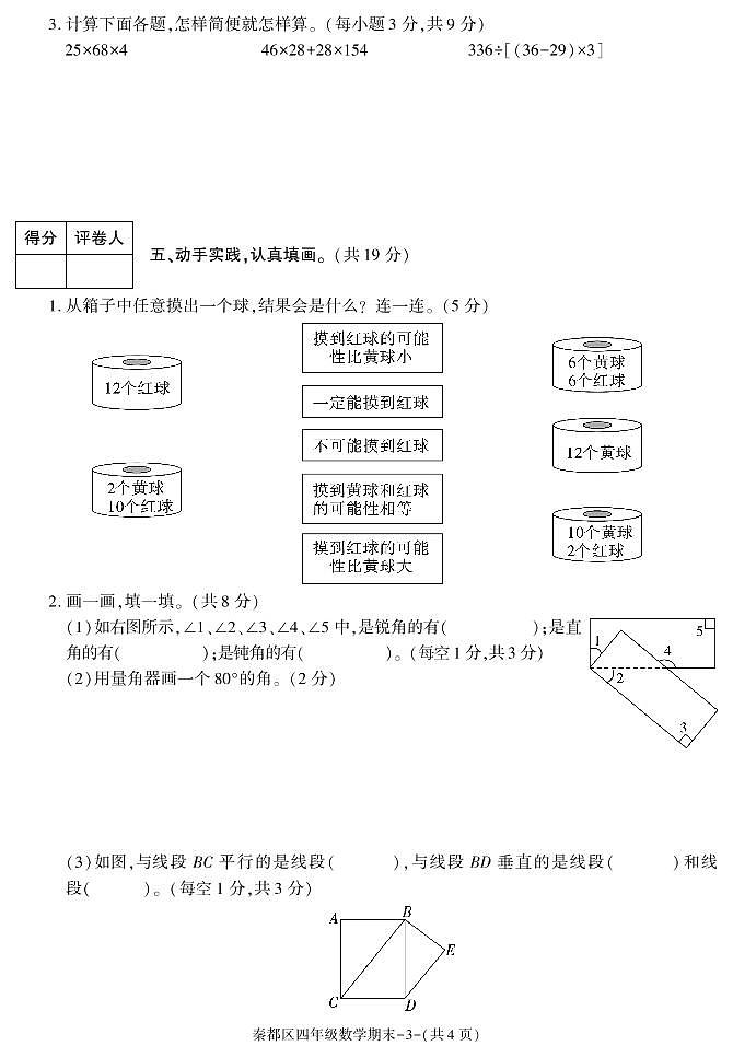 陕西省咸阳市秦都区2020-2021学年四年级上学期期末考试数学试卷第3页