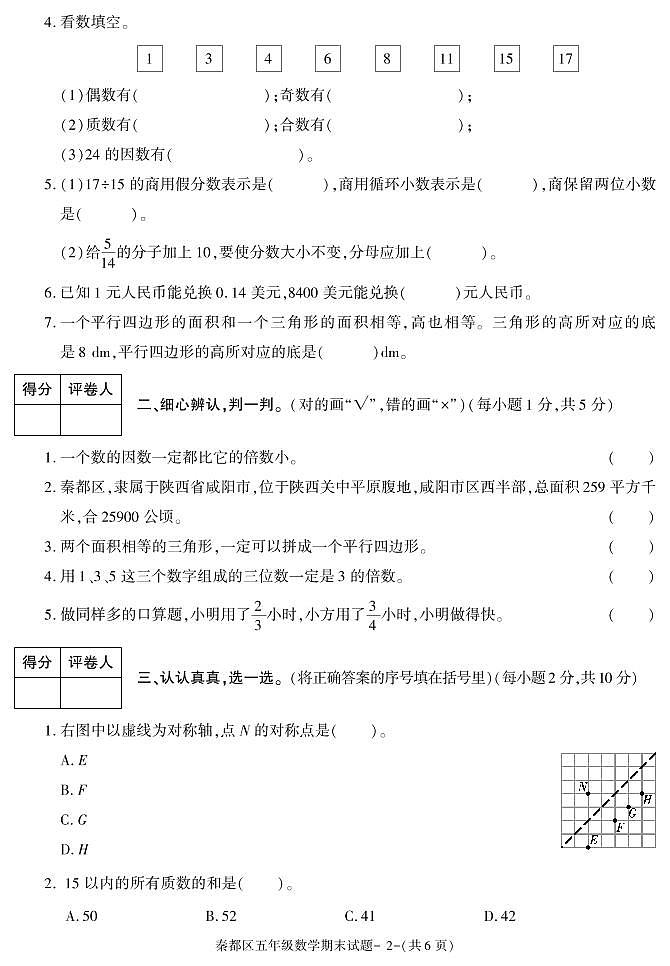 陕西省咸阳市秦都区2020-2021学年五年级上学期期末考试数学试卷第2页