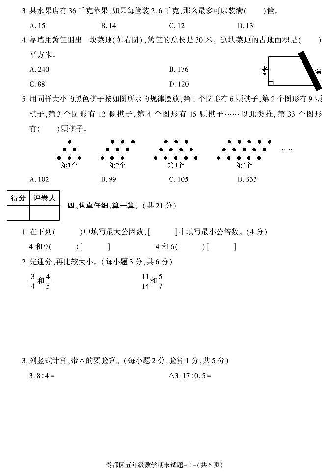 陕西省咸阳市秦都区2020-2021学年五年级上学期期末考试数学试卷第3页
