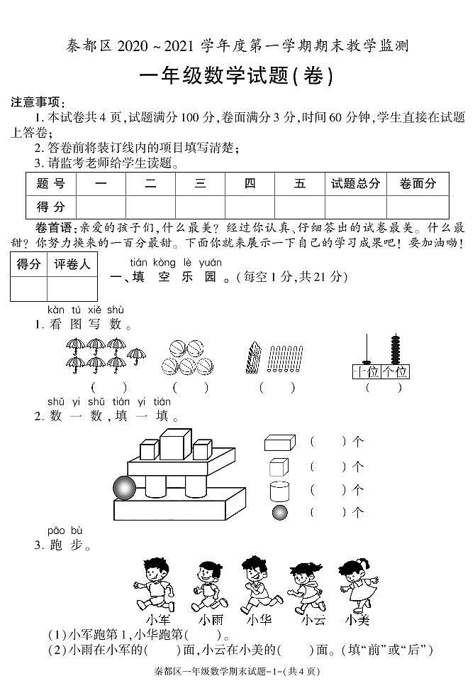 陕西省咸阳市秦都区2020-2021学年一年级上学期期末考试数学试卷第1页
