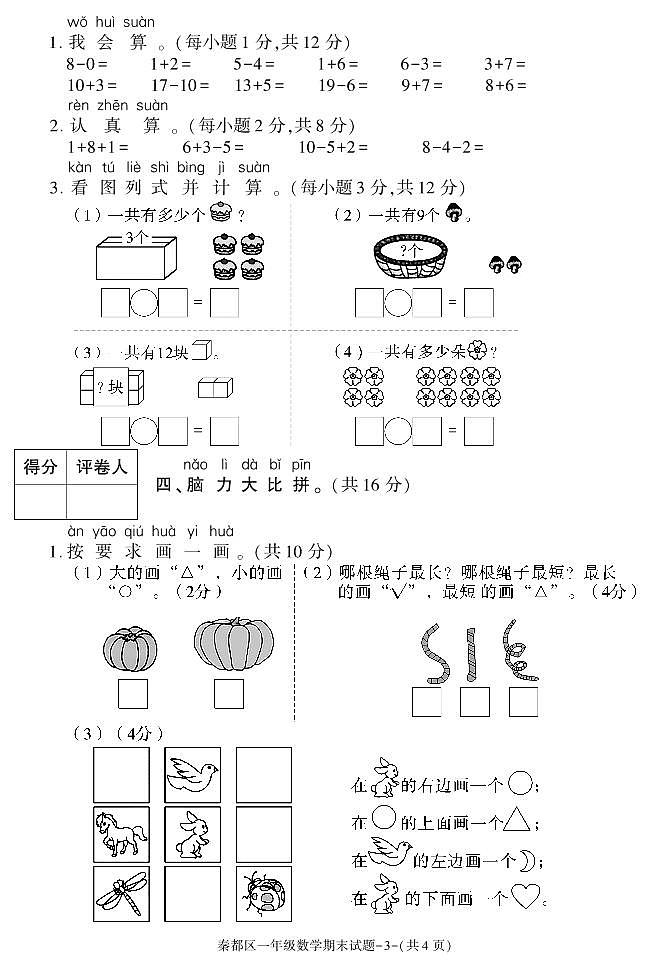 陕西省咸阳市秦都区2020-2021学年一年级上学期期末考试数学试卷第3页