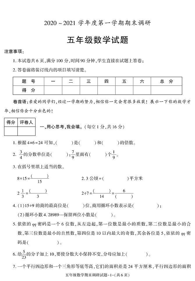 陕西省榆林市2020-2021学年五年级上学期期末考试数学试卷第1页