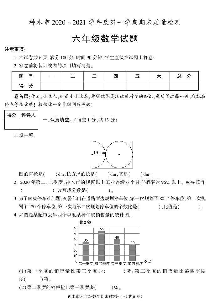 陕西省榆林市神木市2020-2021学年六年级上学期期末考试数学试卷第1页