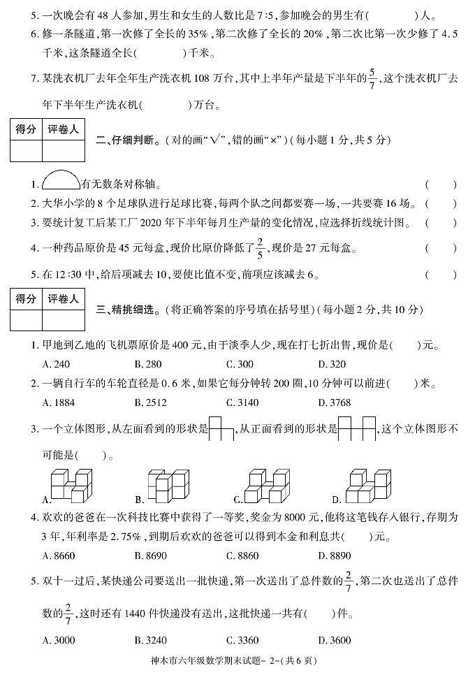 陕西省榆林市神木市2020-2021学年六年级上学期期末考试数学试卷第2页