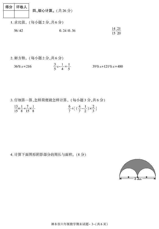陕西省榆林市神木市2020-2021学年六年级上学期期末考试数学试卷第3页