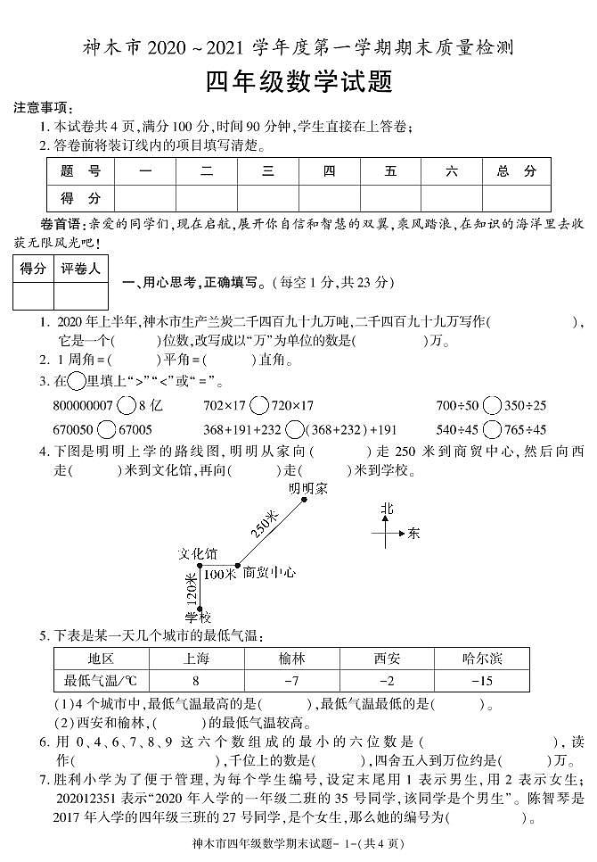 陕西省榆林市神木市2020-2021学年四年级上学期期末考试数学试卷第1页
