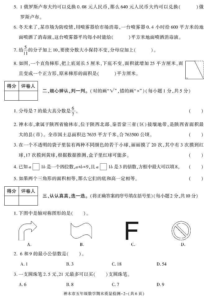 陕西省榆林市神木市2020-2021学年五年级上学期期末考试数学试卷第2页