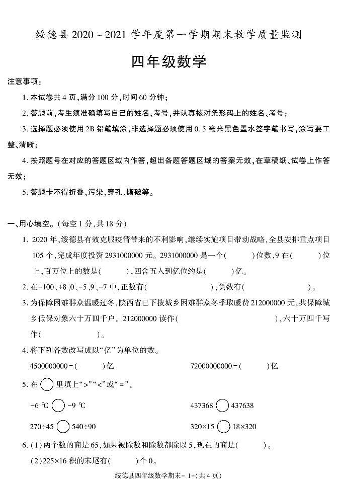 陕西省榆林市绥德县2020-2021学年四年级上学期期末考试数学试卷01