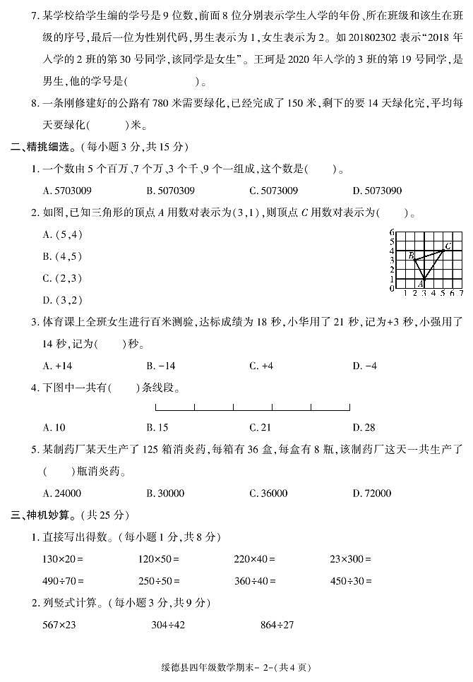 陕西省榆林市绥德县2020-2021学年四年级上学期期末考试数学试卷02