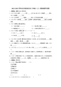 江苏省宿迁市2022-2023学年三年级上学期期末数学试卷