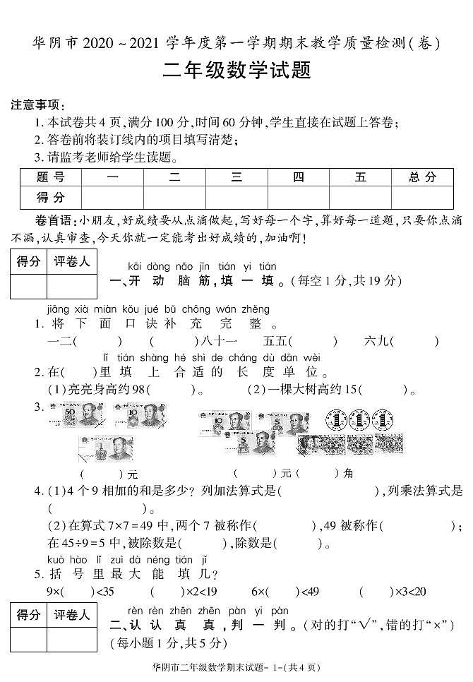 陕西省渭南市华阴市2020-2021学年二年级上学期期末考试数学试卷第1页