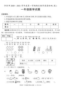 陕西省渭南市华阴市2020-2021学年一年级上学期期末考试数学试卷