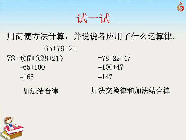 （课件）第六单元 加法运算律的运用-四年级数学下册 （苏教版）04