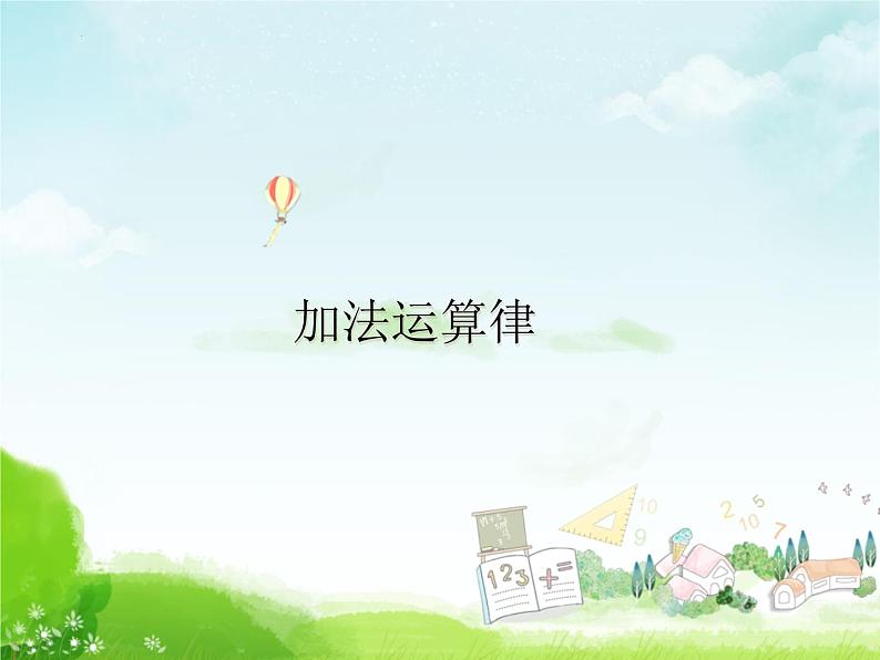 （课件）第六单元 运算律第1课时（1）-四年级数学下册 （苏教版）第1页