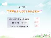 （课件）第六单元 运算律第3课时（1）-四年级数学下册 （苏教版）