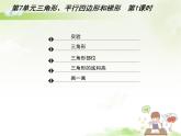 （课件）第七单元 三角形、平行四边形和梯形第1课时（2）-四年级数学下册 （苏教版）