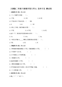 小学数学8 克和千克课时训练