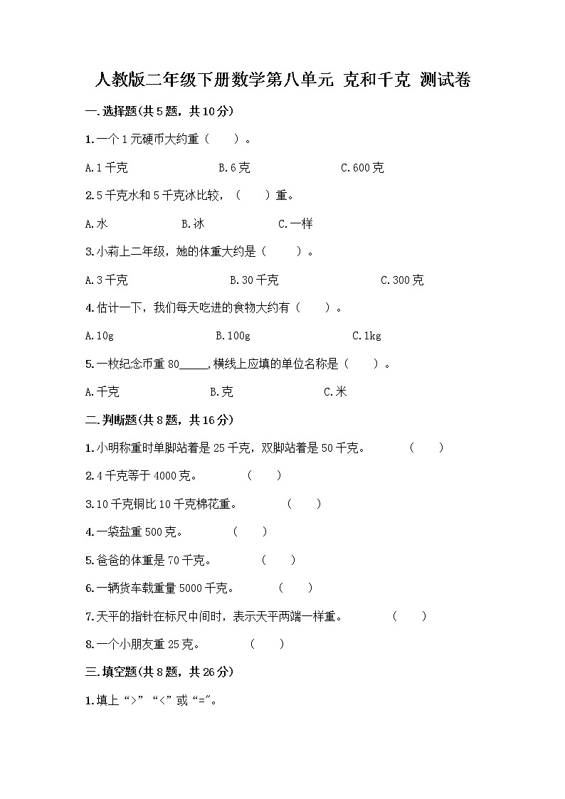 人教版二年级下册数学第八单元 克和千克 测试卷01