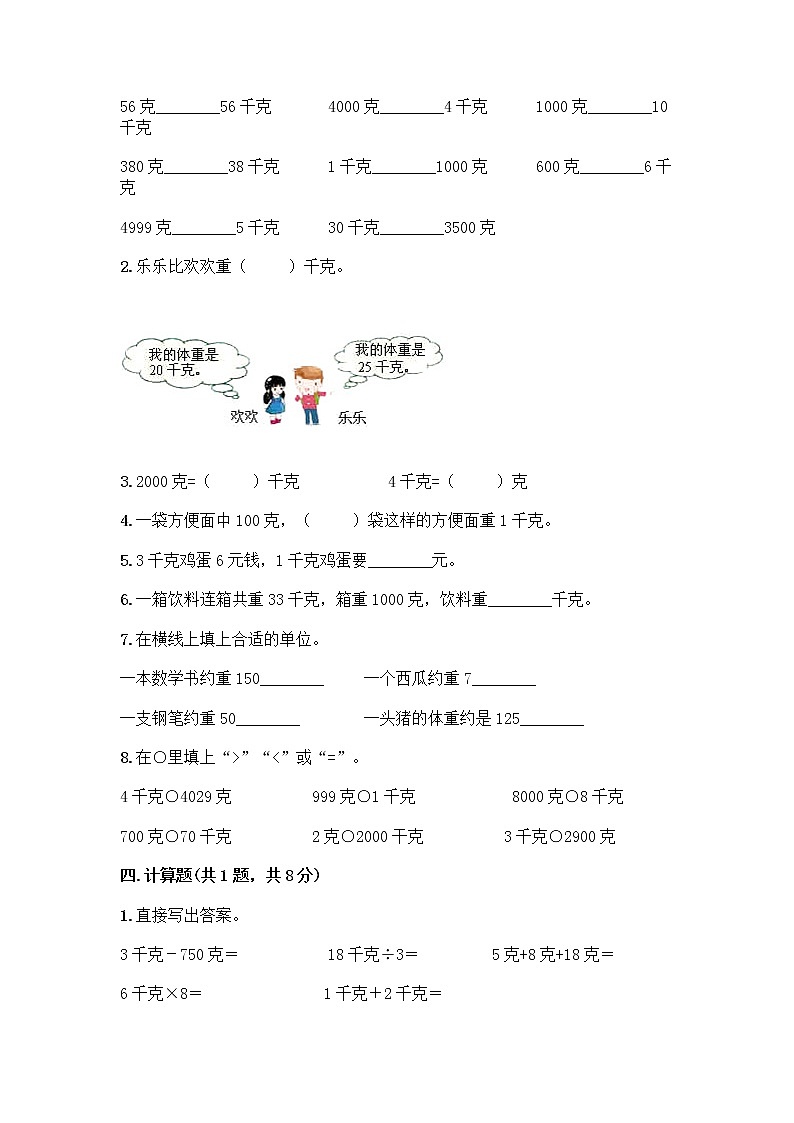 人教版二年级下册数学第八单元 克和千克 测试卷02