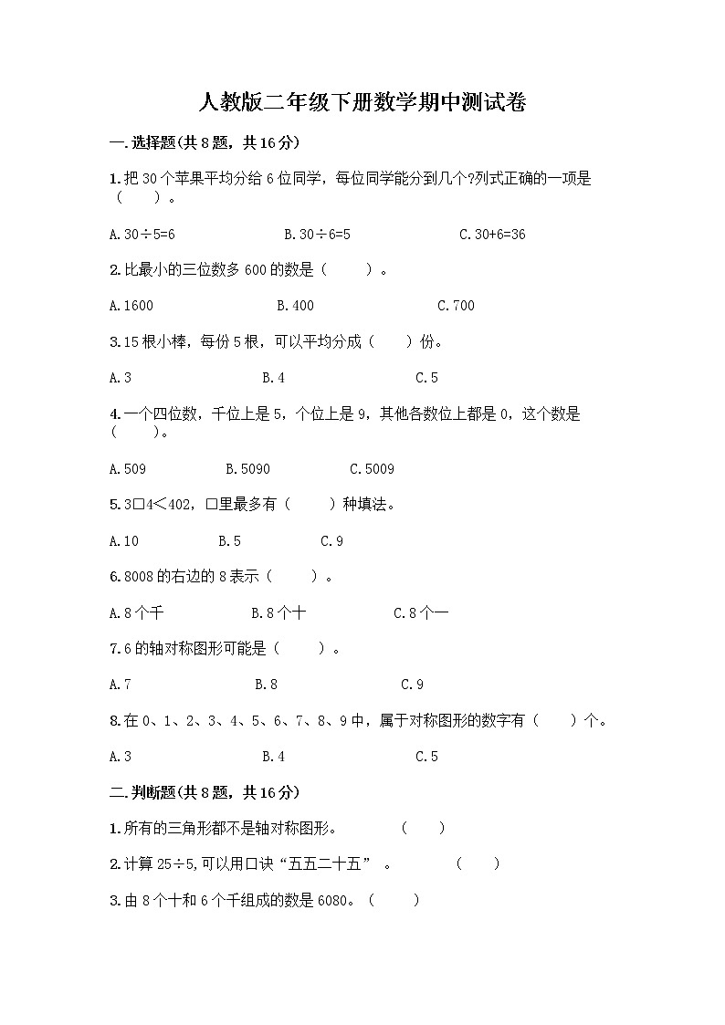 人教版二年级下册数学期中测试卷第1页