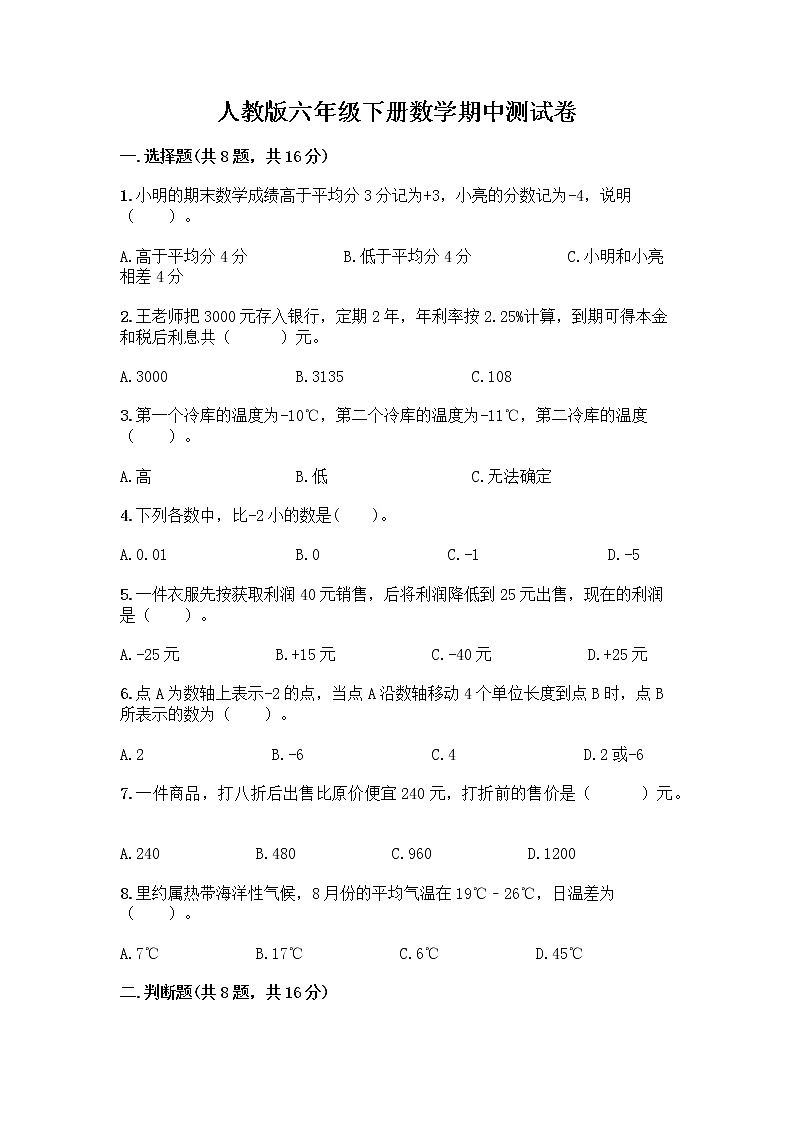 人教版六年级下册数学期中测试卷01