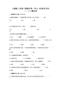 人教版三年级下册1 位置与方向（一）同步达标检测题