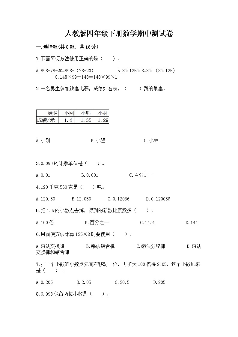 人教版四年级下册数学期中测试卷第1页
